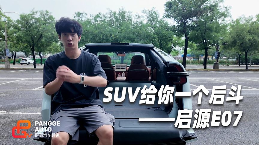 启源E07，SUV给了你皮卡的后斗