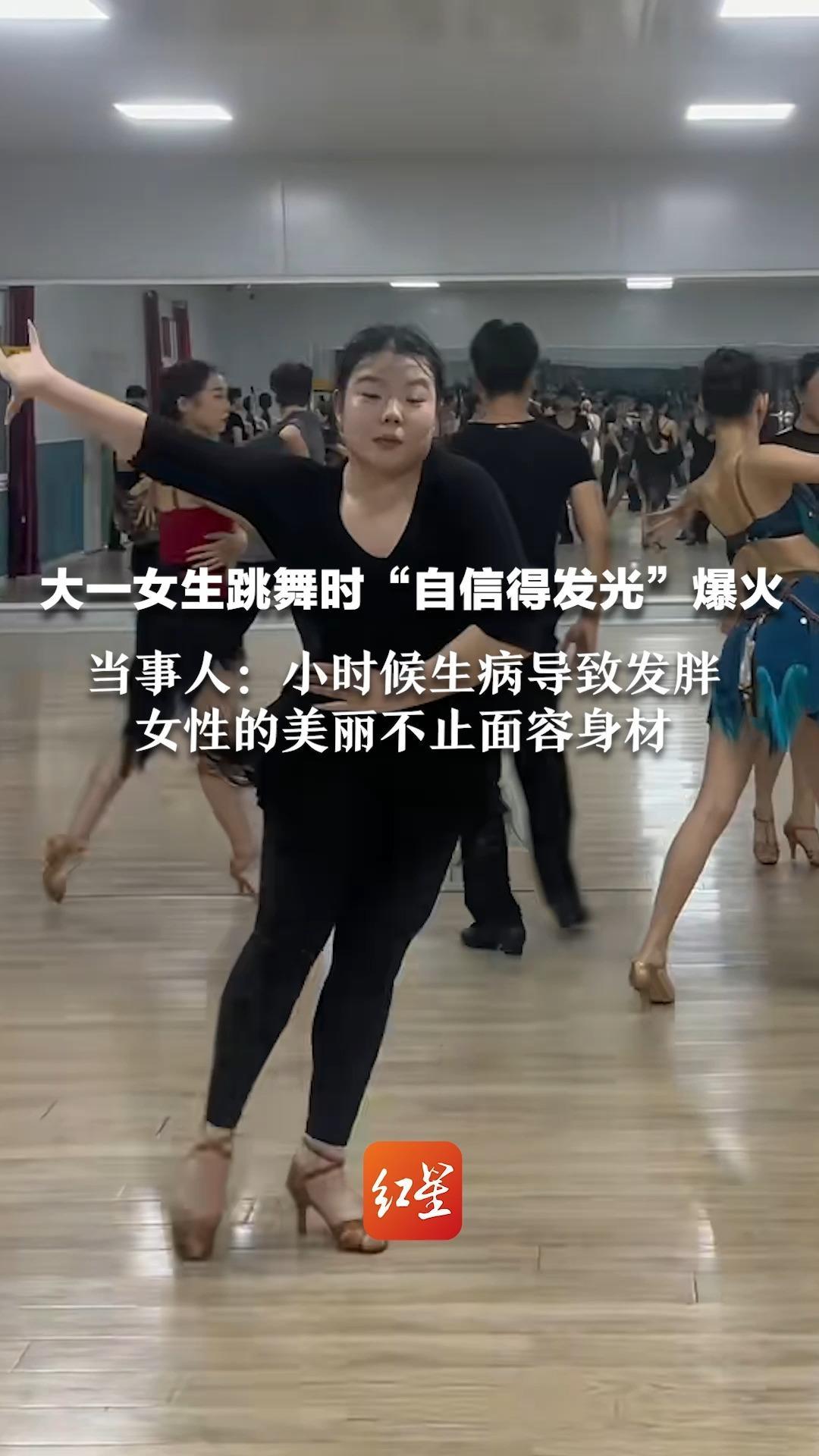大一女生跳舞时“自信得发光”爆火 当事人：小时候生病导致发胖 也曾苦恼 女性的美丽不止面容身材
