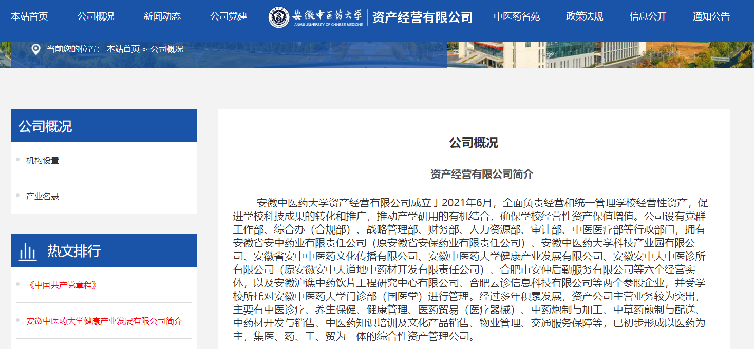 安徽中医药大学资产经营有限公司被处罚