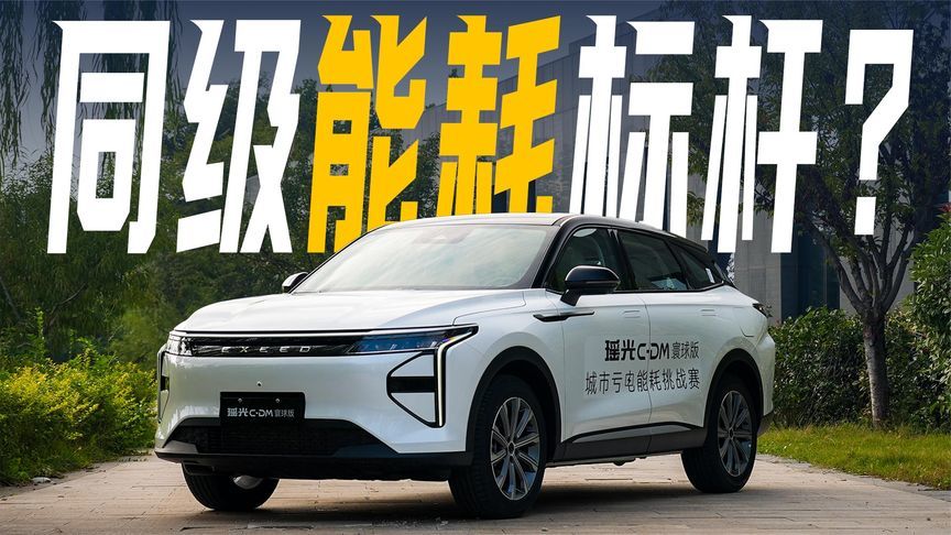 亏电油耗4L！实测星途瑶光C-DM寰球版