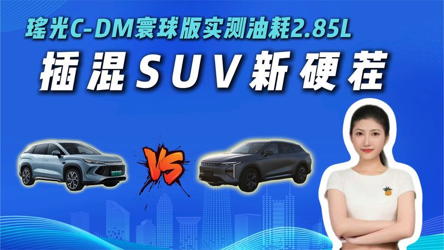 “省油王”遇劲敌！瑶光C-DM寰球版实测油耗2.85L，这波你站谁？