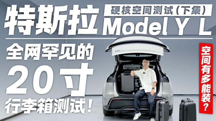 全网罕见的20寸行李箱测试！特斯拉Model Y L空间有多能装？