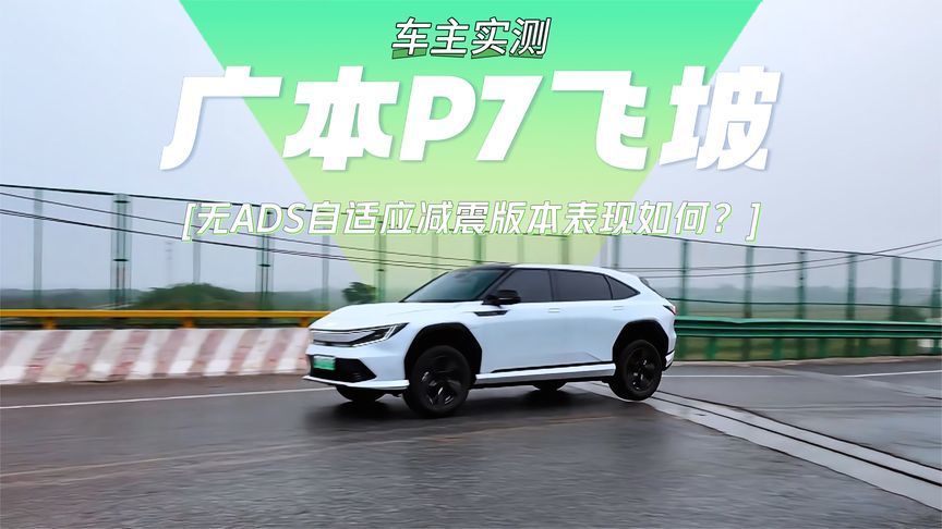 车主实测：飞坡都那么稳，广本P7底盘能不好么？#广本P7飞坡 #坡7