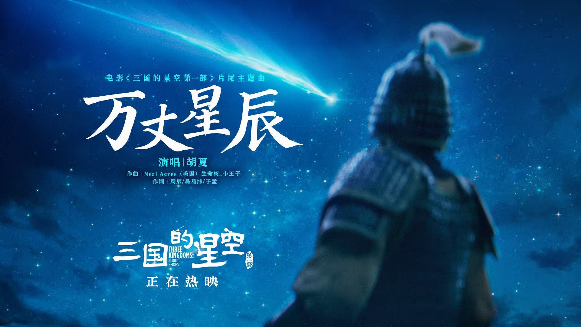 胡夏献声《三国的星空第一部》片尾主题曲 《万丈星辰》唱尽浩瀚历史长河