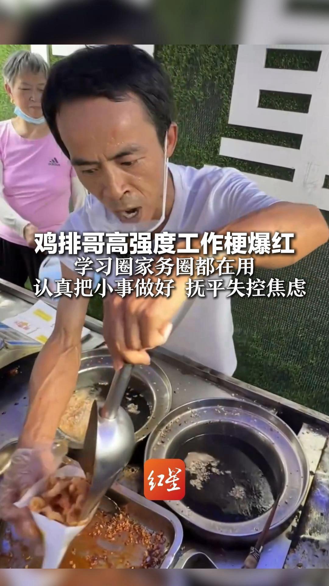 4天涨粉24万的男人 鸡排哥高强度工作梗爆红 学习圈家务圈都在用 认真把小事做好,抚平失控焦虑_凤凰网视频_凤凰网