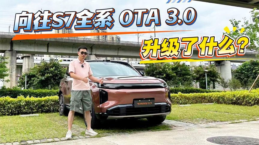 传祺向往S7 PRO+上市诚意拉满，全系迎OTA 3.0升级，更智能更实在