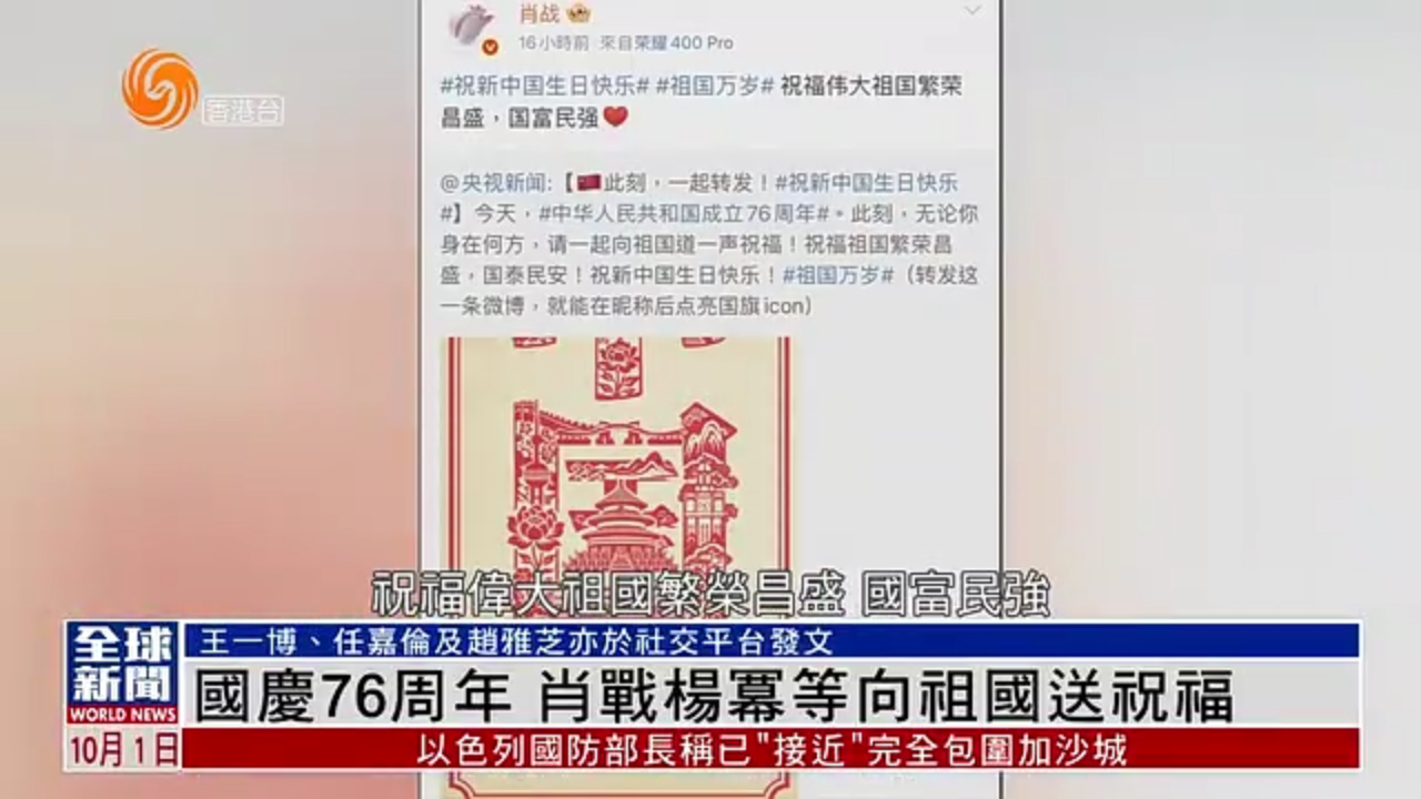 粤语报道｜娱乐快递：国庆76周年 肖战杨幂等向祖国送祝福