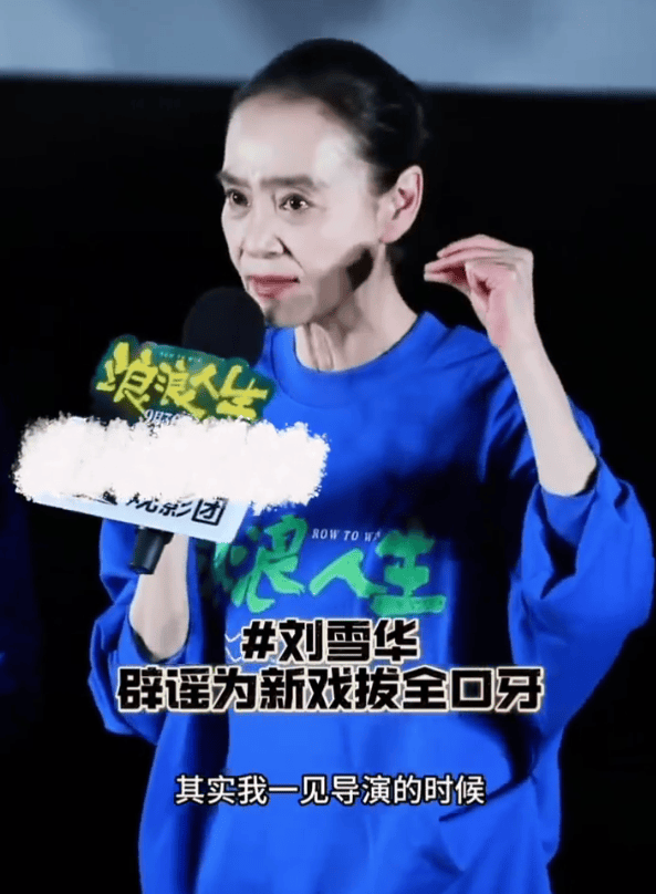最高级的 “特效” 是演员的脸：刘雪华摘假牙背后的表演哲学(图1)