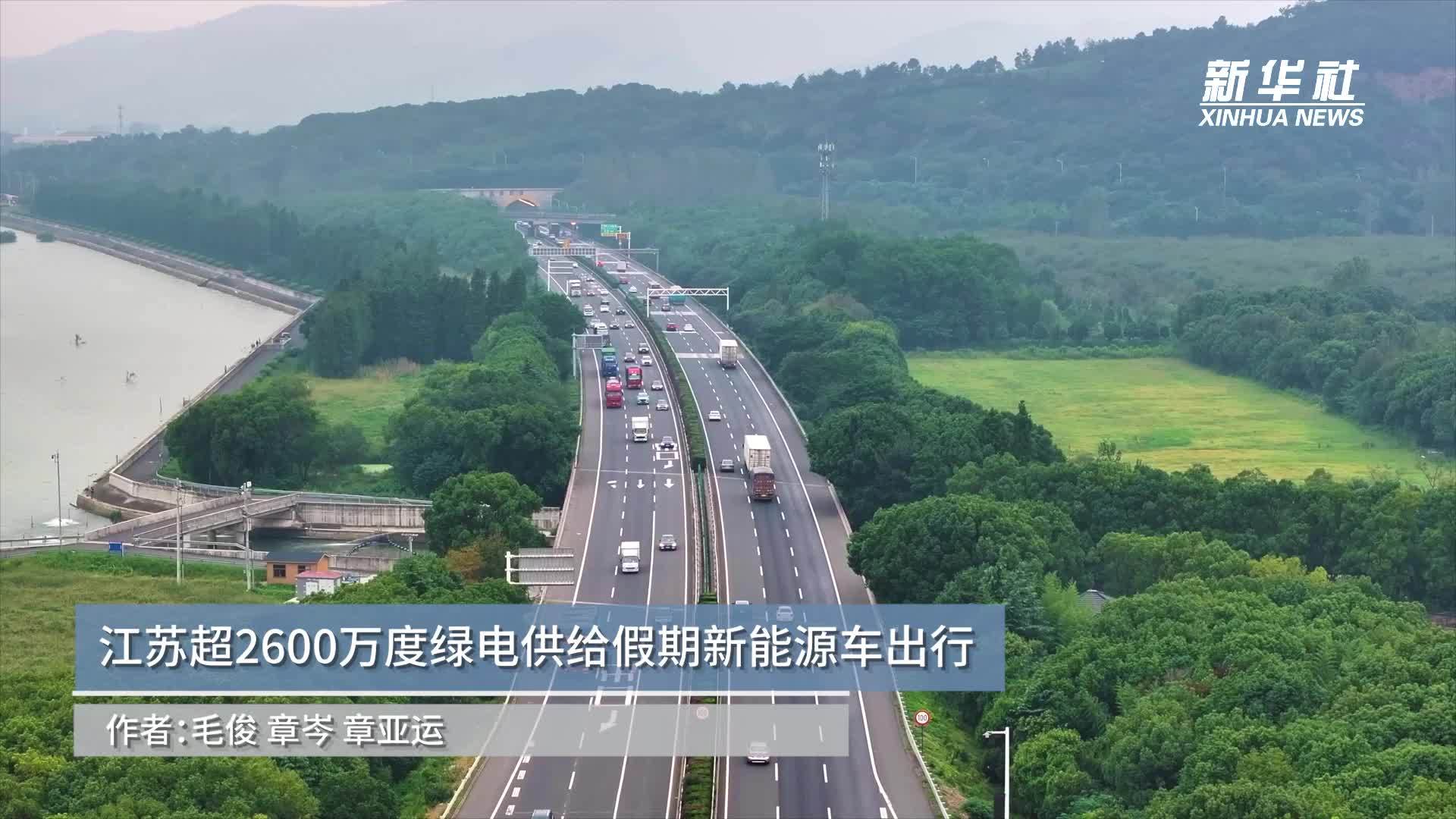 江苏超2600万度绿电供给假期新能源车出行