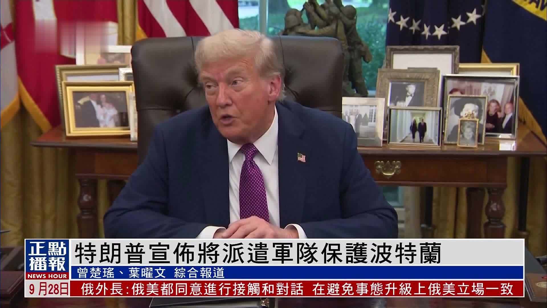 特朗普宣布将派遣军队保护波特兰