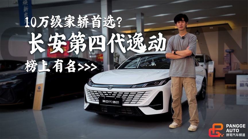 10万级家轿首选？长安第四代逸动算一个