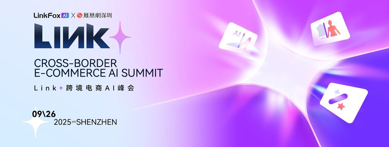 Link+跨境电商AI峰会2025|郭伟明：AI赋能跨境电商：协同共进，共筑生态