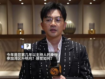 三次主持湾区升明月什么体验？苏有朋：跟其他主持人处成老同事谦虚评价自己“有少许进步”#湾区升明月2025#苏有朋