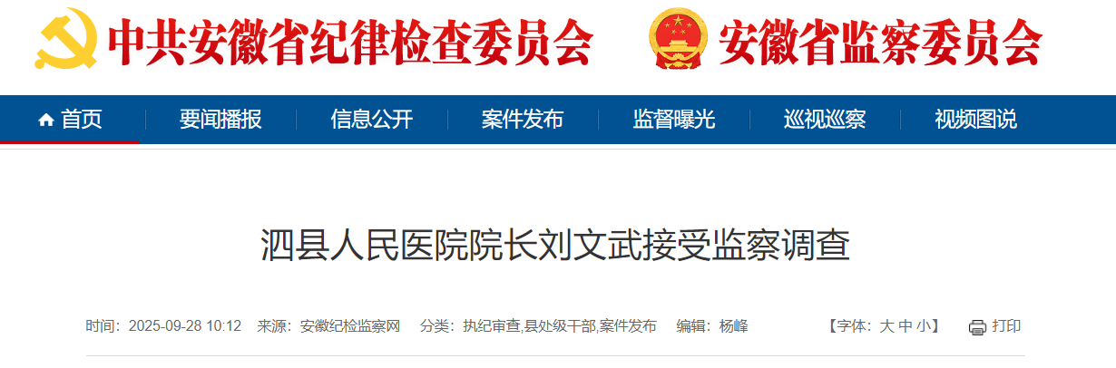 涉嫌严重违法！安徽泗县人民医院院长刘文武被查