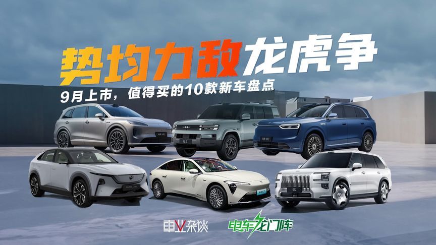 9月90余款新车看花眼？省流看新车，这十款个个能打，错过后悔