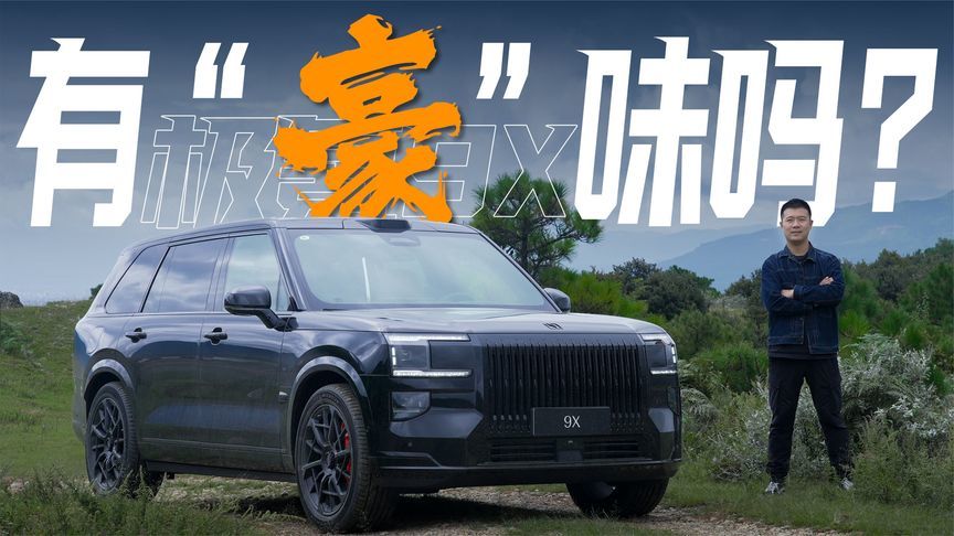 动态揭秘！试驾极氪9X