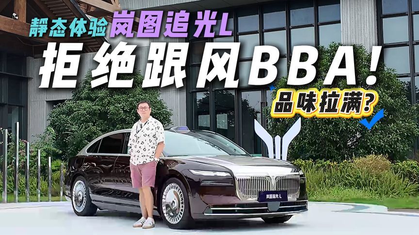 中年选车不随大流！静态体验岚图追光L，大气外观+鸿蒙座舱有多香