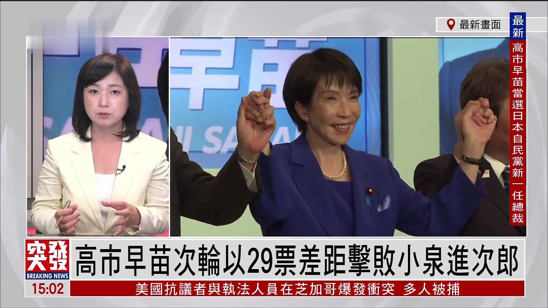 记者连线｜高市早苗次轮以29票差距击败小泉进次郎