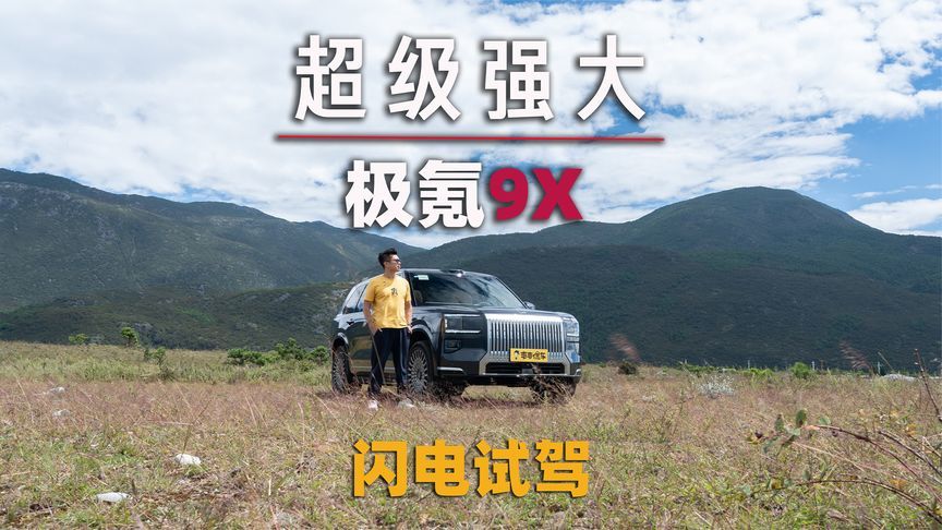 极氪旗舰，9X超级强大