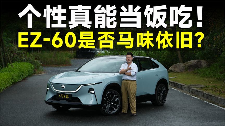 测试官丨强驾趣不一定要大马力？马自达EZ-60给我上了一课
