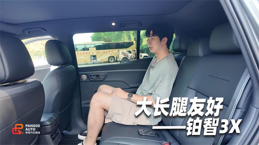铂智3X后排体验，空间巨大 高个狂喜