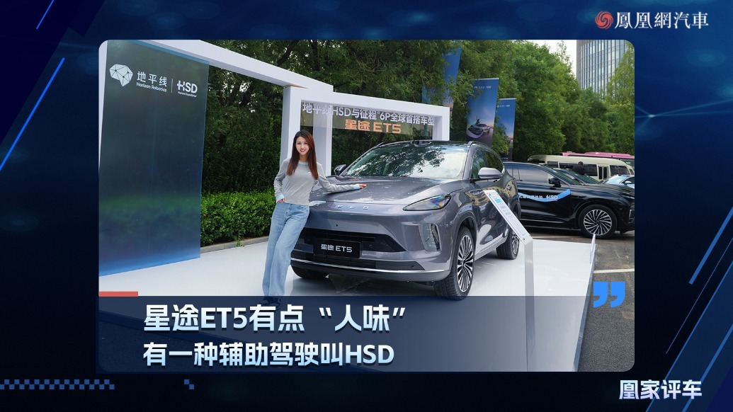 星途ET5有点“人味”有一种辅助驾驶叫HSD