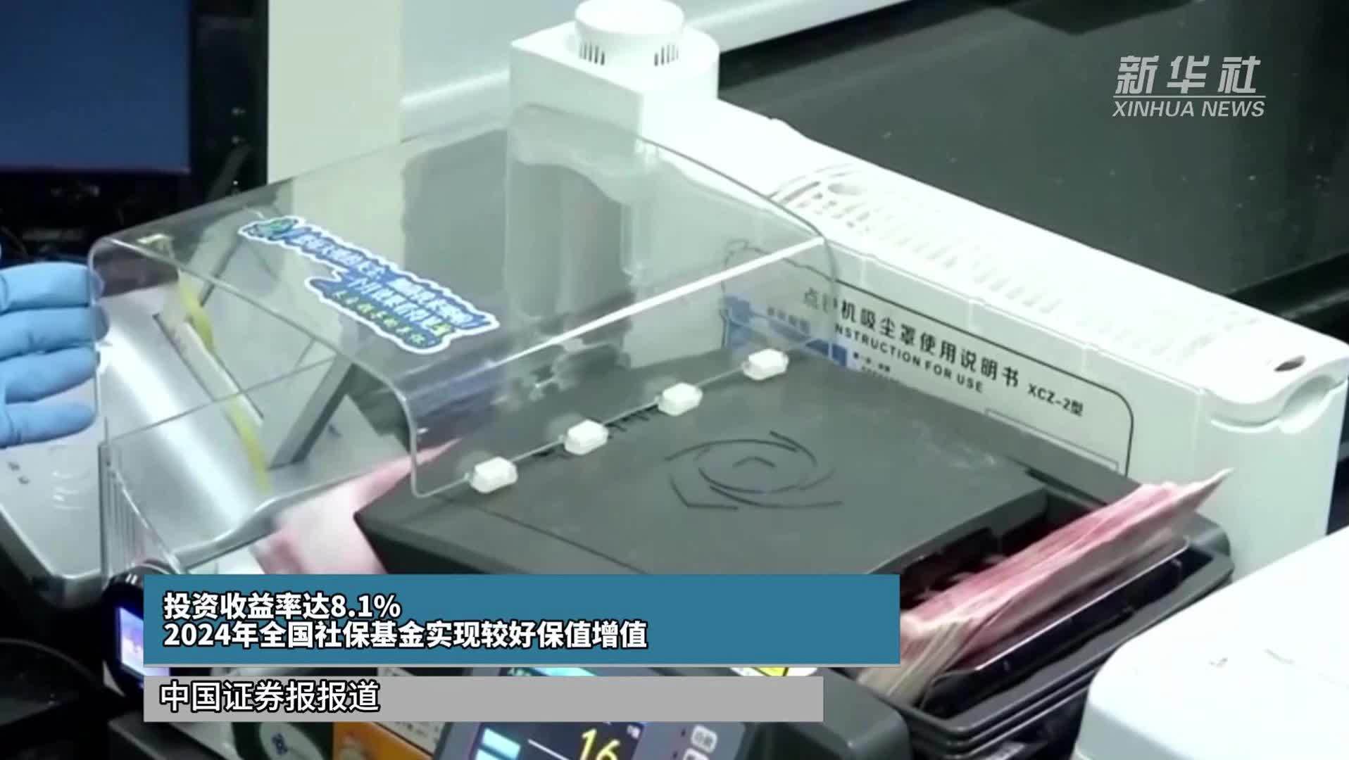 投资收益率达8.1% 2024年全国社保基金实现较好保值增值