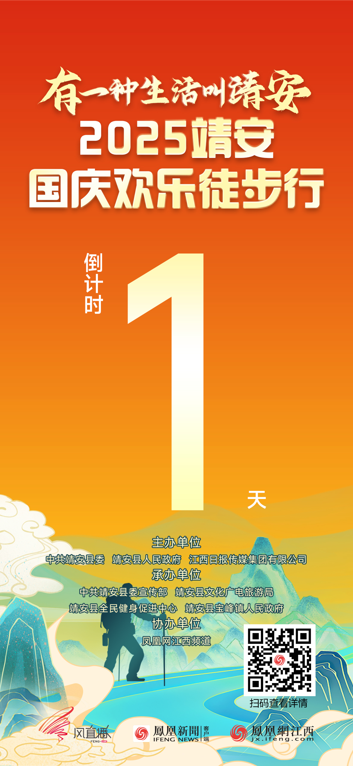 倒計時1天！有一種生活叫靖安——2025靖安國慶歡樂徒步行將開走 鳳凰風直播全程直播