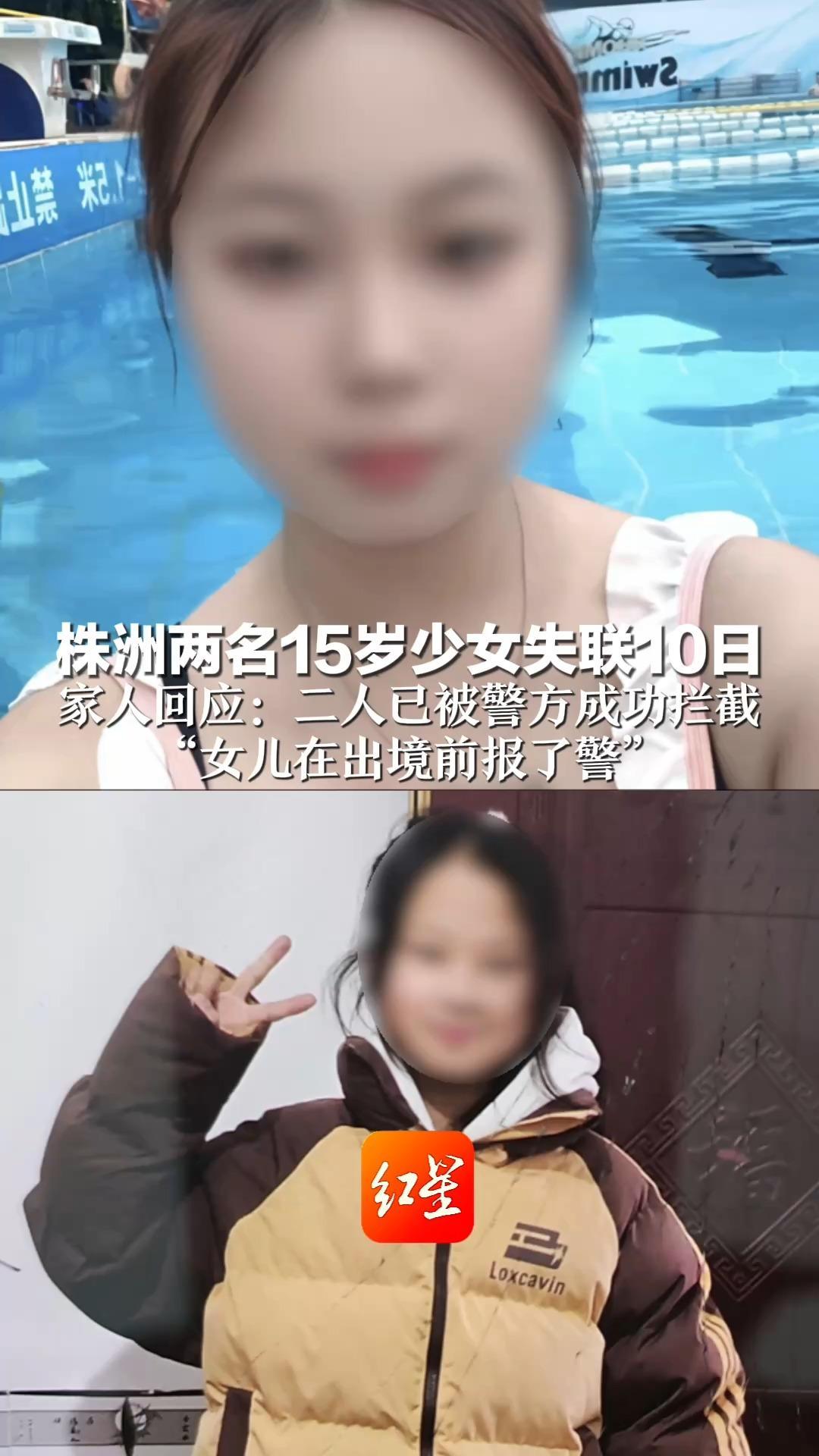 株洲两名15岁少女失联10日 家人回应：二人已被警方成功拦截 “女儿在出境前报了警”