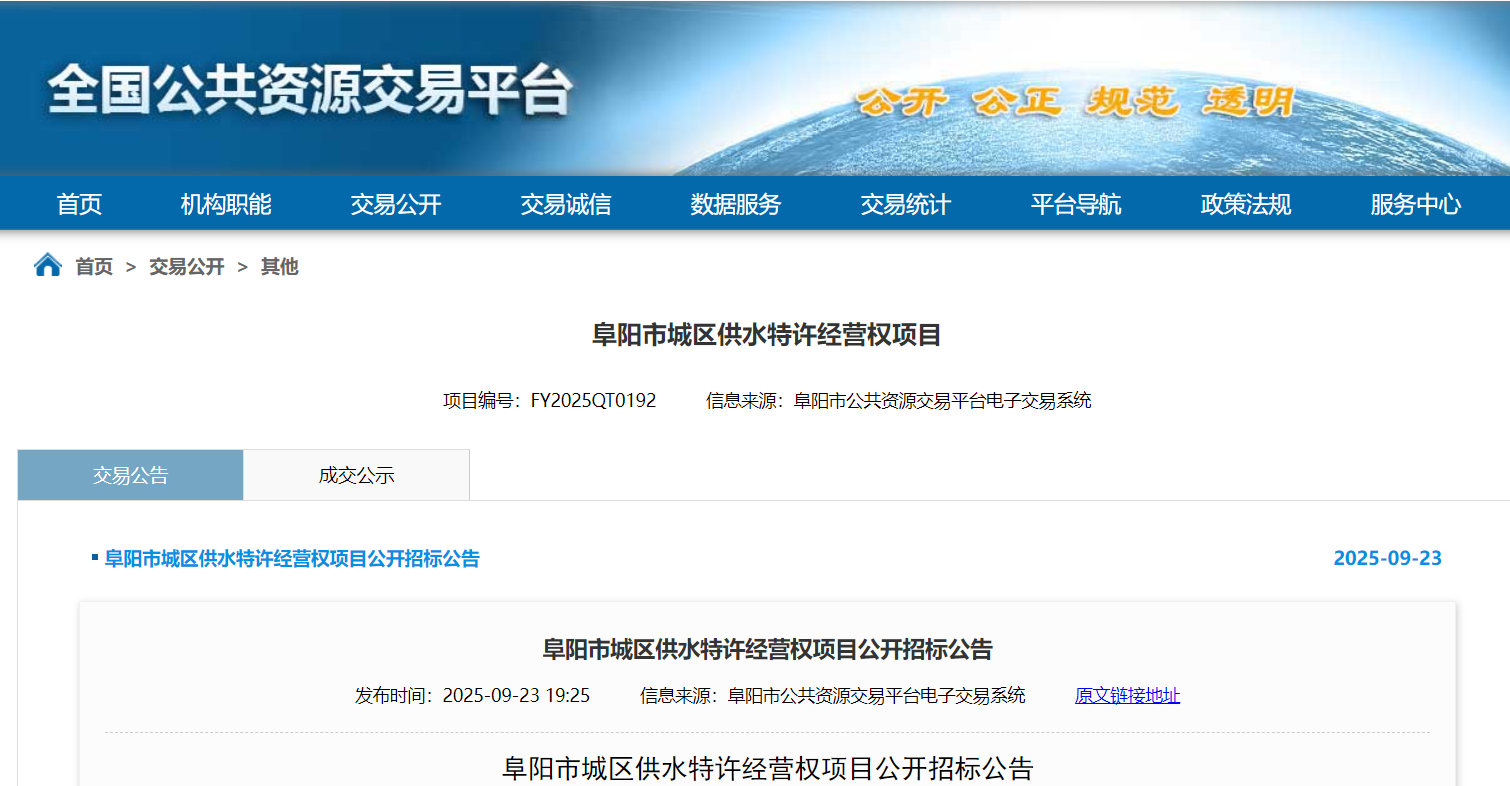 底价超27亿元,安徽一40年供水特许经营权公开招标