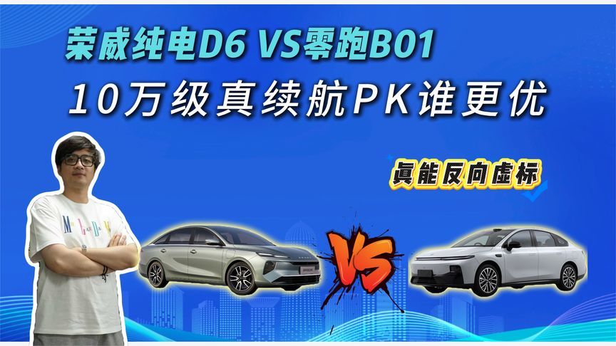 纯电表现谁更强？荣威纯电D6对比零跑B01，谁能反向虚标？