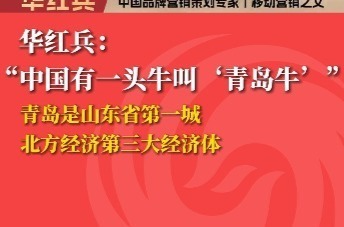 华红兵：“中国有一头牛叫‘青岛牛’”
