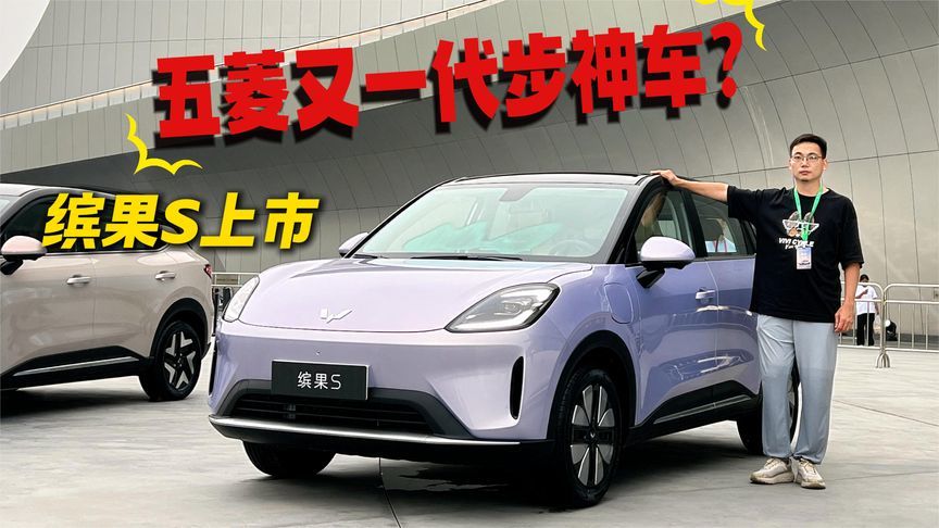 五菱又造“代步王”，五菱缤果S上市，6.88万起性价满满