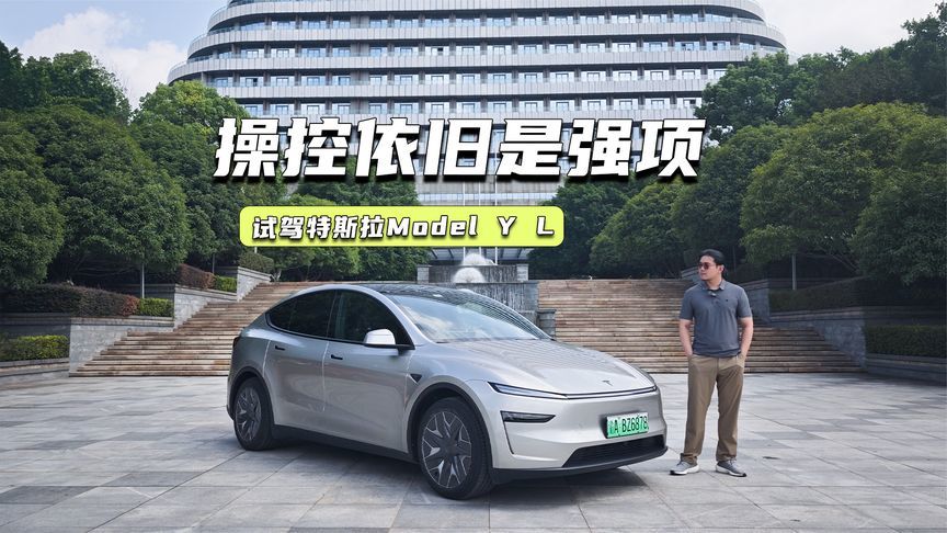 试驾特斯拉Model Y L：操控依旧是强项，适合什么人买？