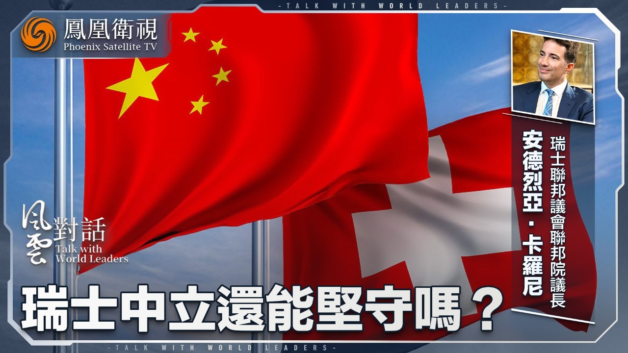 瑞士中立还能坚守吗？专访瑞士联邦议会联邦院议长