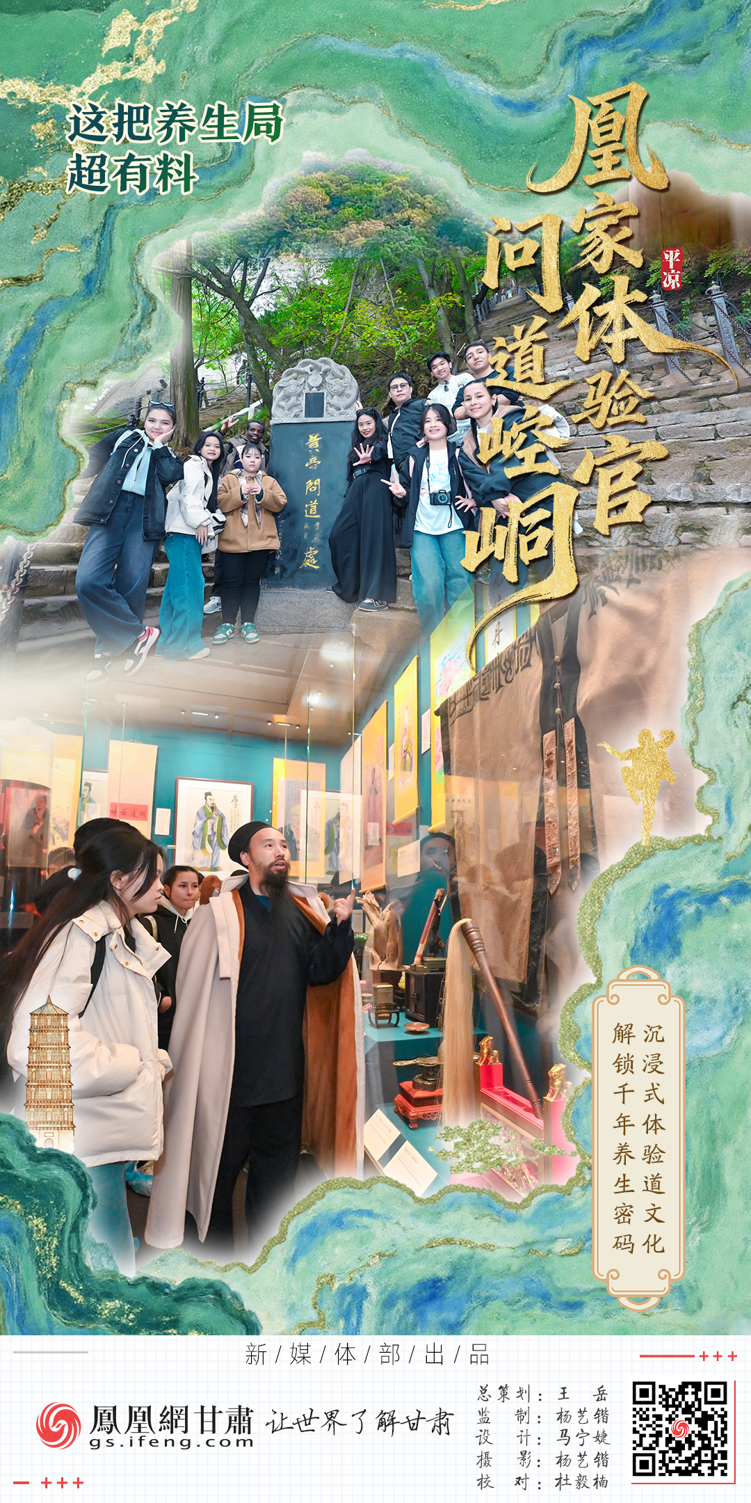 海报丨凰家体验官问道崆峒　这把养生局超有料