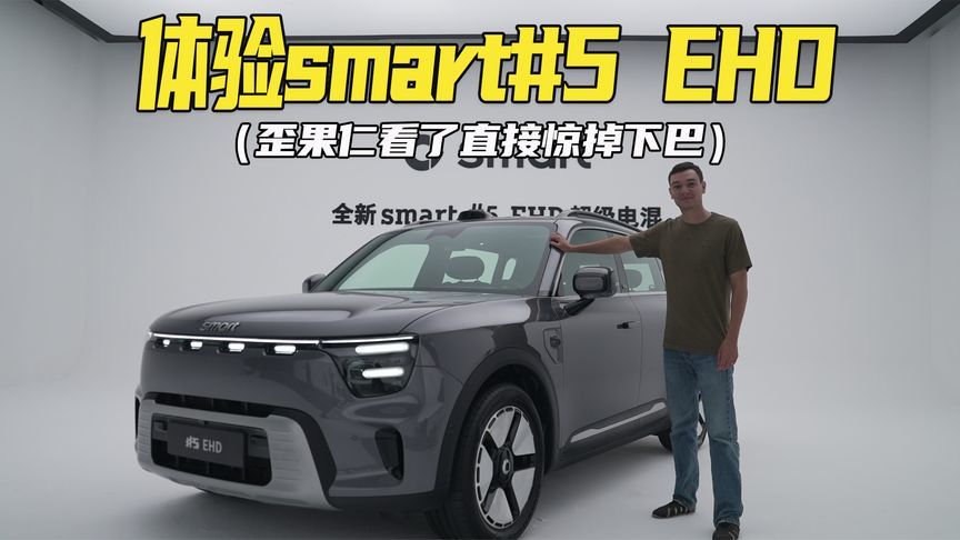 歪果仁：这smart惊掉了我的下巴  静态体验smart#5 EHD超级电混