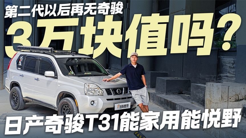 第二代以后再无奇骏，日产奇骏T31能家用能悦野，3万块值吗？