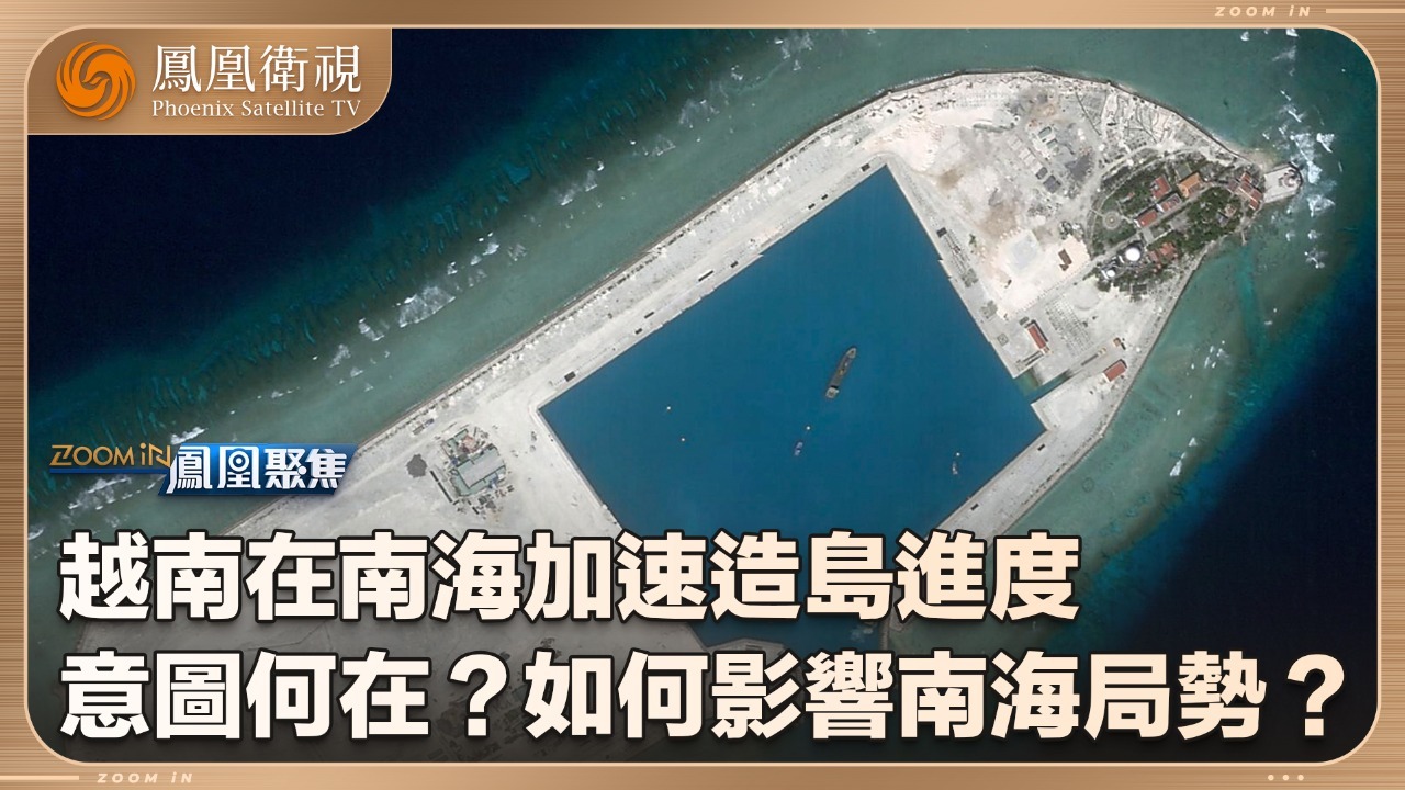 越南为何加速南海造岛？