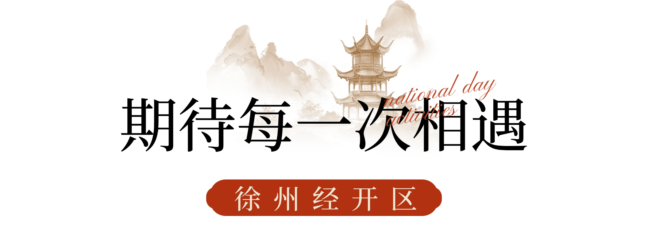 徐州经开区国庆假期推出多主题深度游