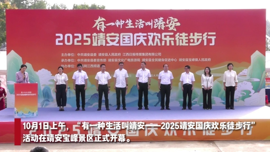 有一种生活叫靖安 2025靖安国庆欢乐徒步行激情开走