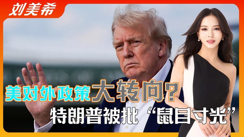 美政策大转向？“国防战略”草案引争议，特朗普被批“鼠目寸光”