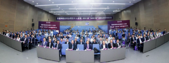 西安交大舉辦首屆中國全球治理五十人論壇暨第六屆“絲綢之路”全球治理學術研討會
