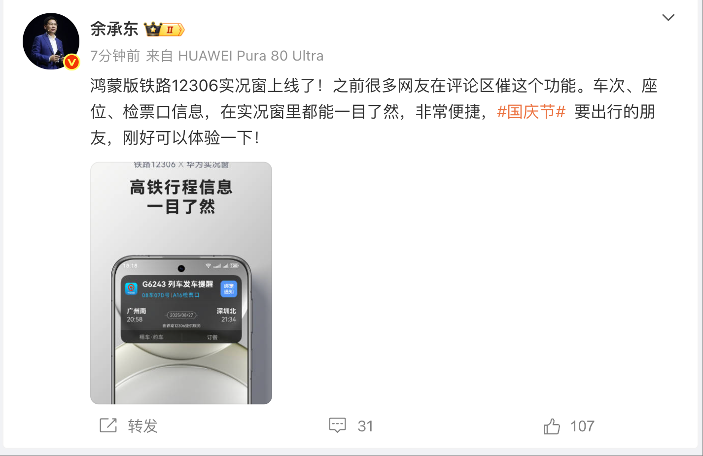 余承东：鸿蒙版铁路12306实况窗上线 车次、座位等出行信息一目了然