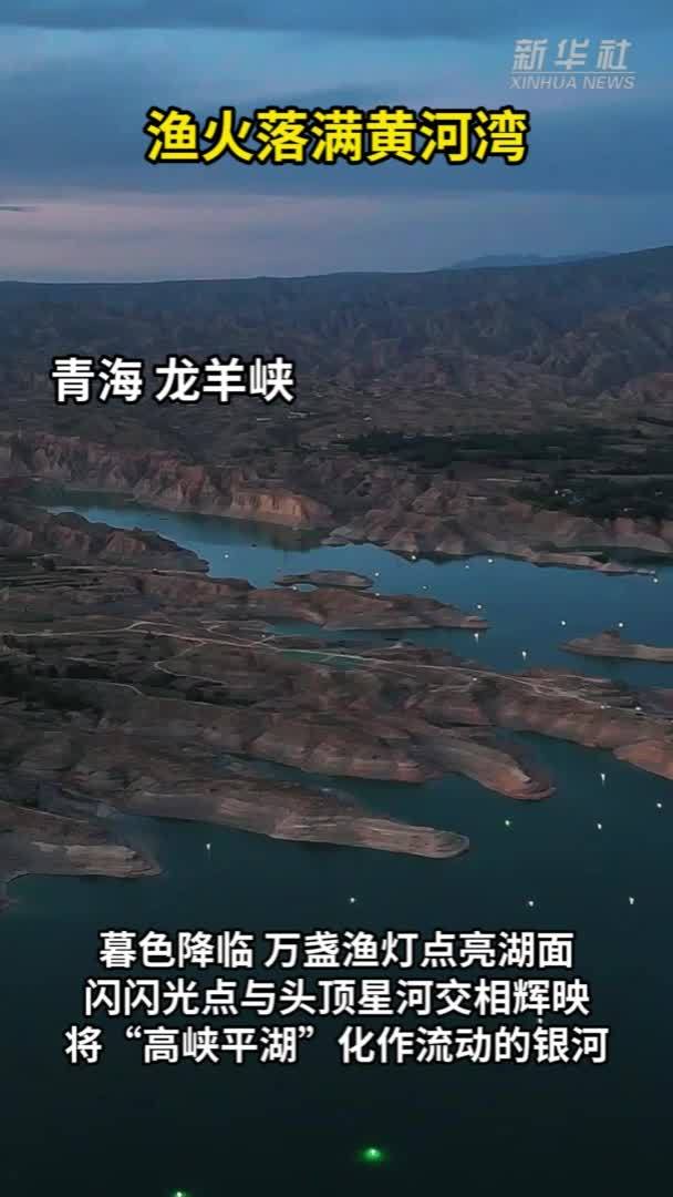 渔火落满黄河湾
