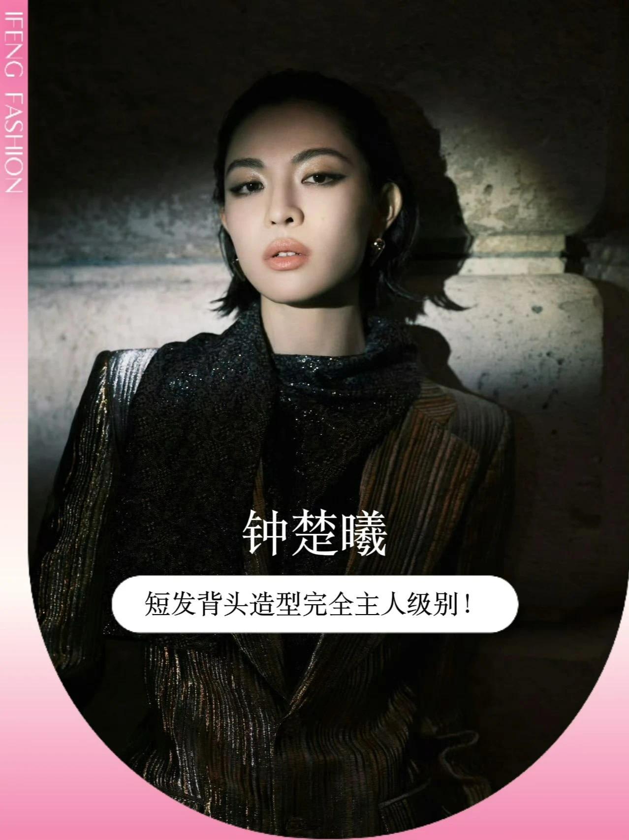 短发背头看秀造型 钟楚曦完全主人级别！亮相巴黎#LV 大秀的#钟楚曦 出场即炸场，湿发背头造型完美凸显了立体的五官和优雅的颈部线条，而西装的金色条纹则为整体look增添了一抹奢华感，姐的时装周表现从