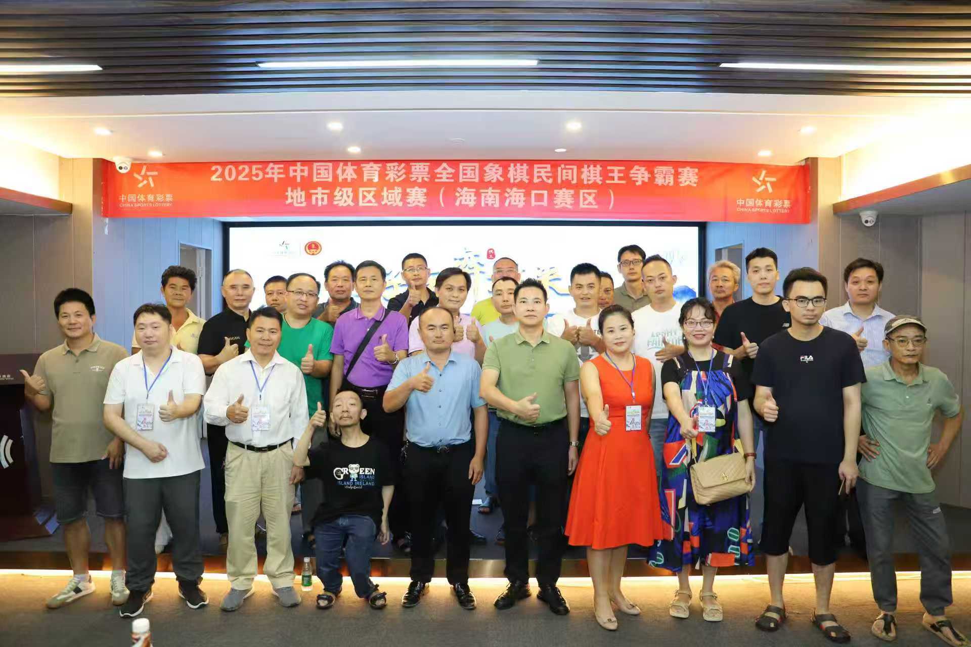 “好运‘弈棋’来”——2025年中国体育彩票全国象棋民间棋王争霸赛地市级区域赛（海南海口赛区）圆满收官
