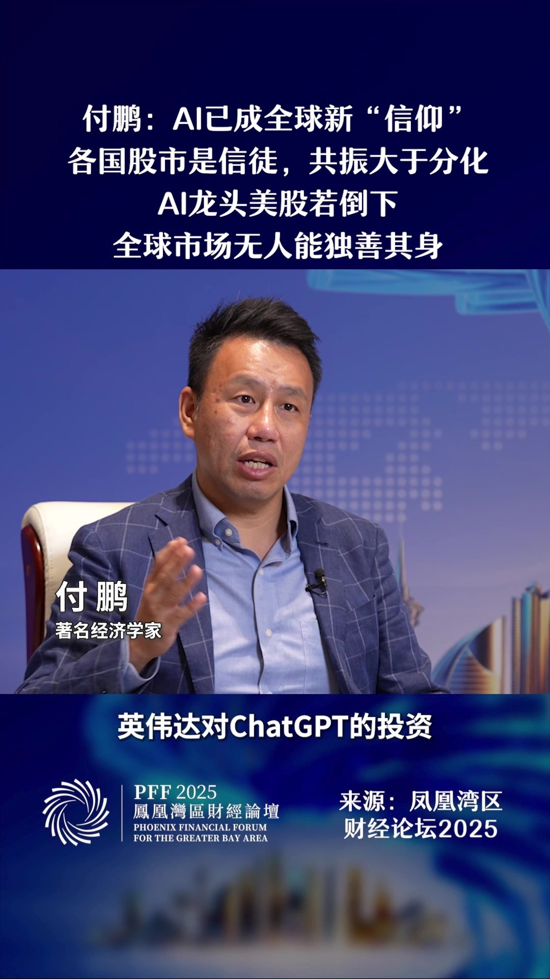 付鹏：AI已成全球新“信仰” 各国股市是信徒，共振大于分化AI龙头美股若倒下，全球市场无人能独善其身