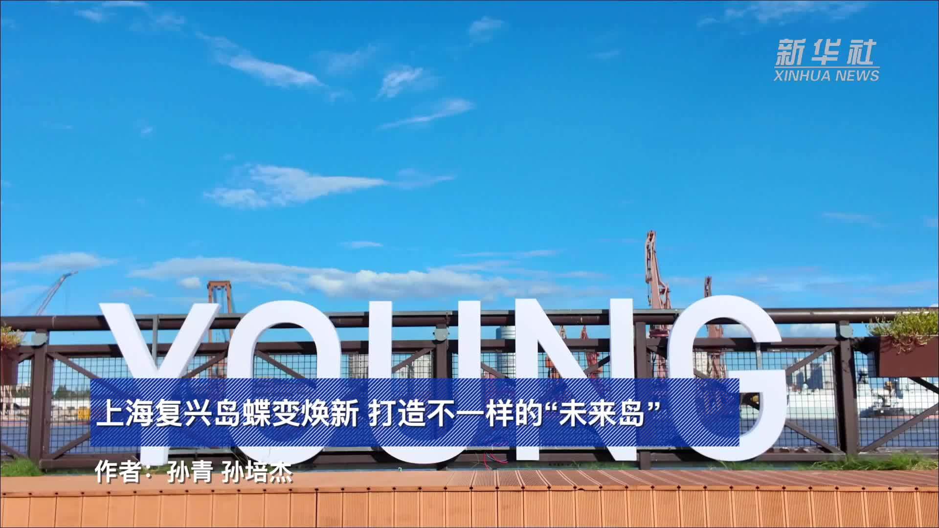 上海复兴岛蝶变焕新 打造不一样的“未来岛”