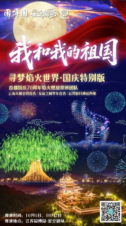 （“寻梦焰火世界·国庆特别版——我和我的祖国”）